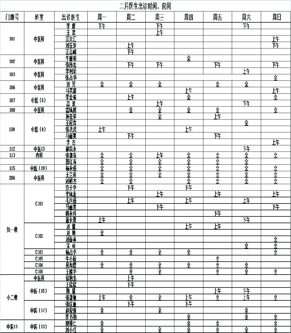 2月出诊表